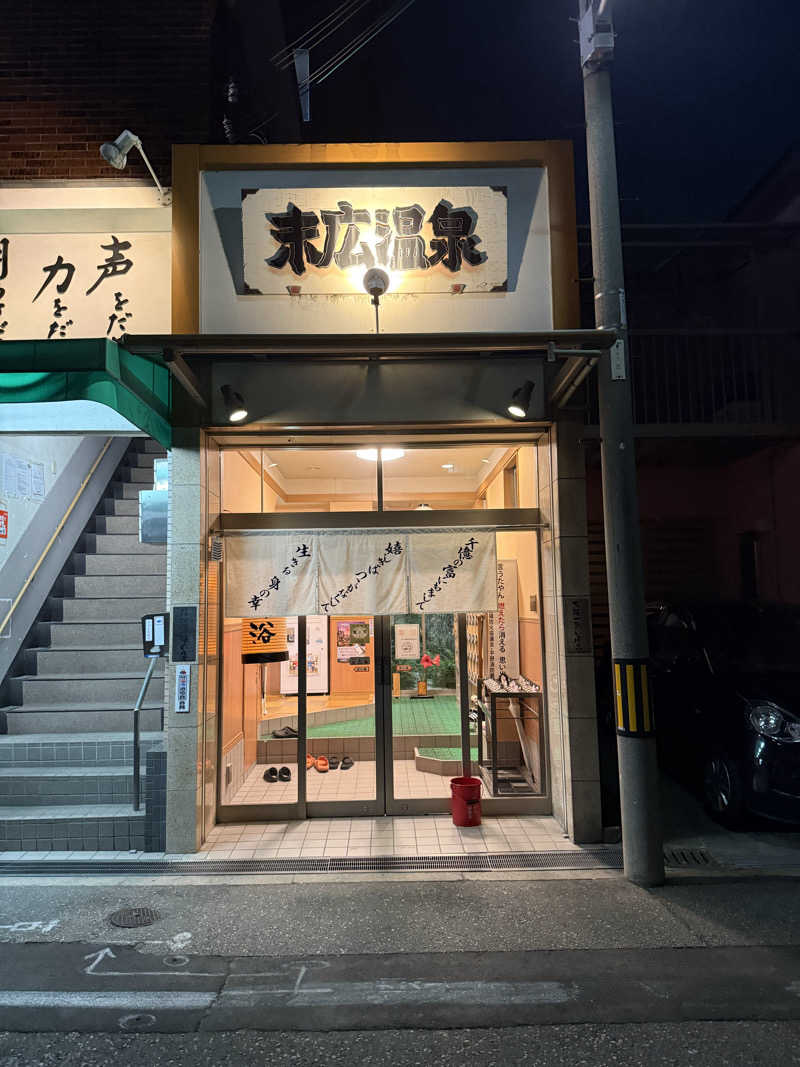 あんばたーさんどさんの末広温泉のサ活写真