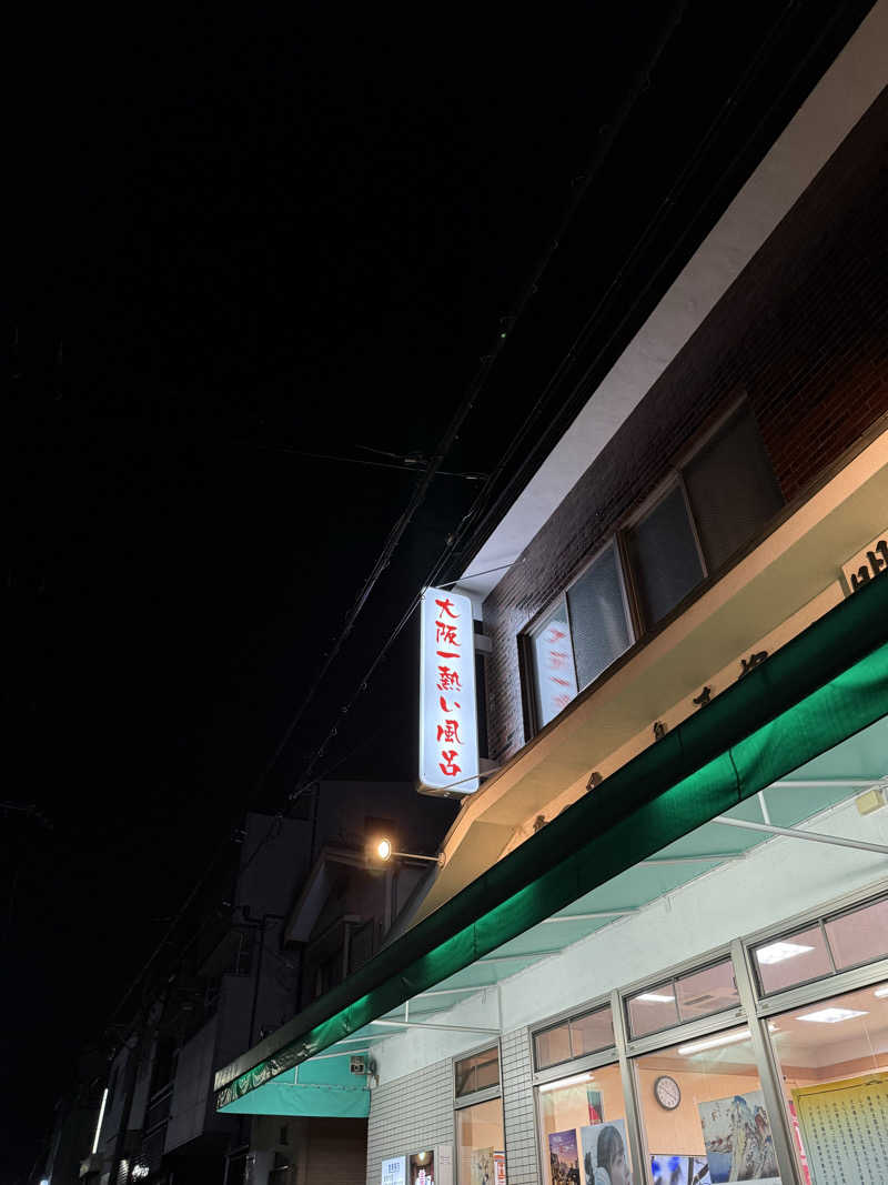 あんばたーさんどさんの末広温泉のサ活写真