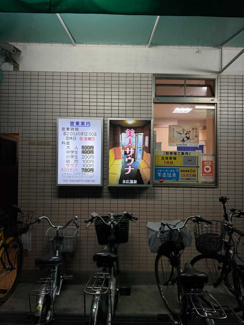 あんばたーさんどさんの末広温泉のサ活写真