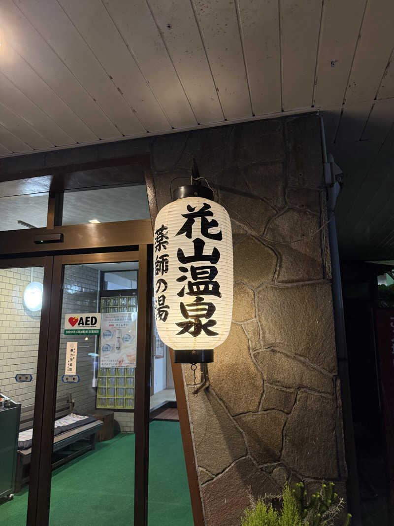 あんばたーさんどさんの花山温泉 薬師の湯のサ活写真