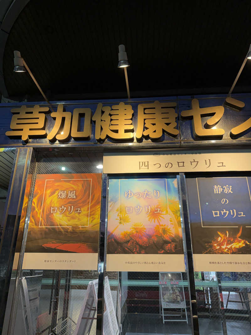 ぴろ吉さんの湯乃泉 草加健康センターのサ活写真