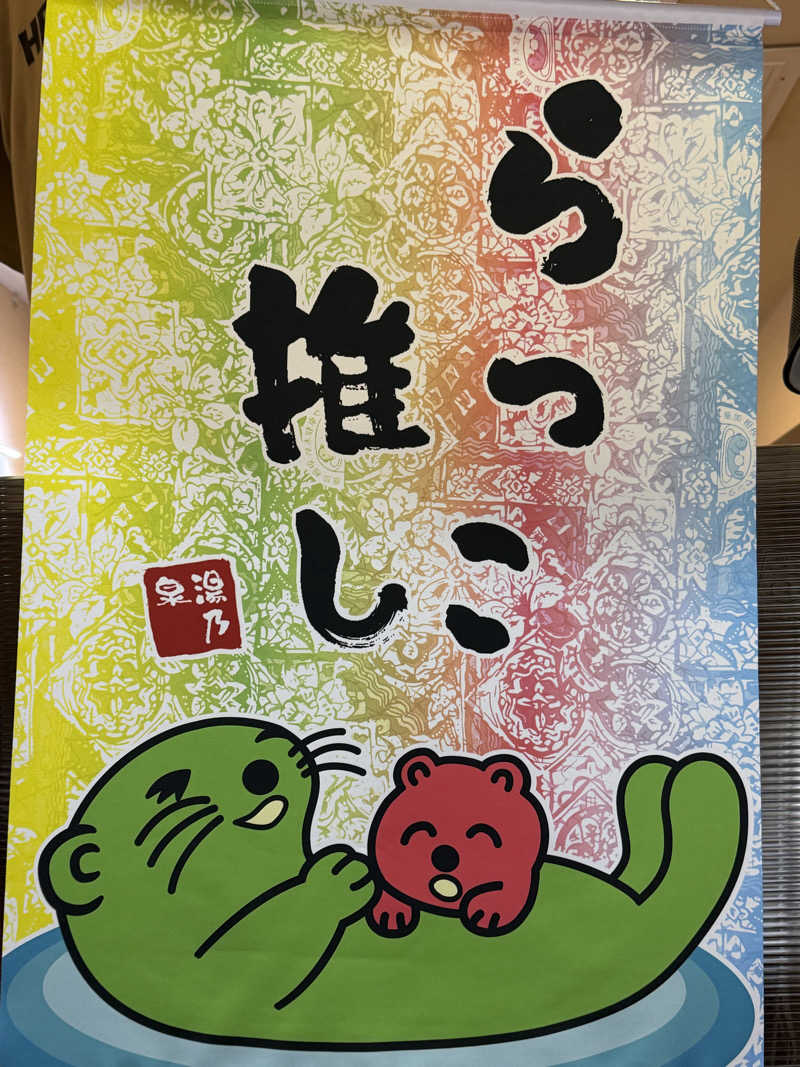 ぴろ吉さんの湯乃泉 草加健康センターのサ活写真