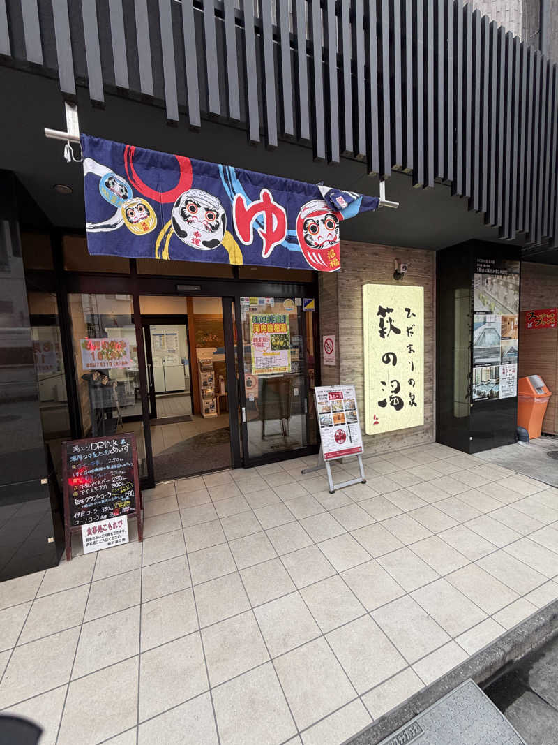 ぴろ吉さんのひだまりの泉 萩の湯のサ活写真