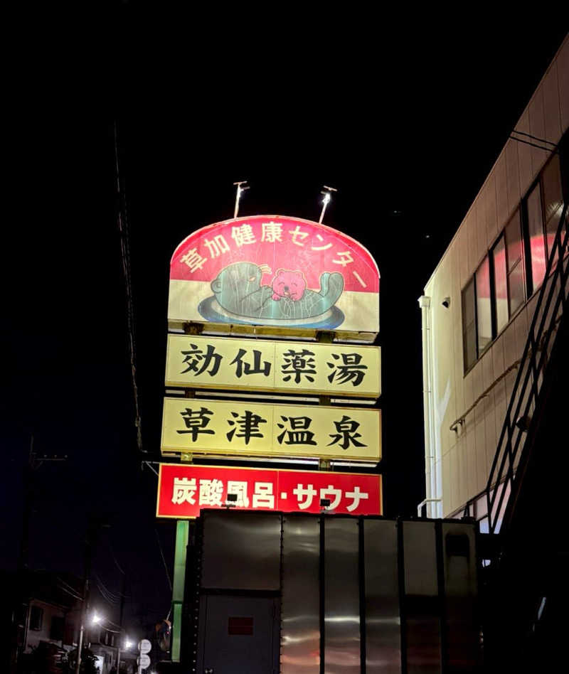 みぃさんの湯乃泉 草加健康センターのサ活写真