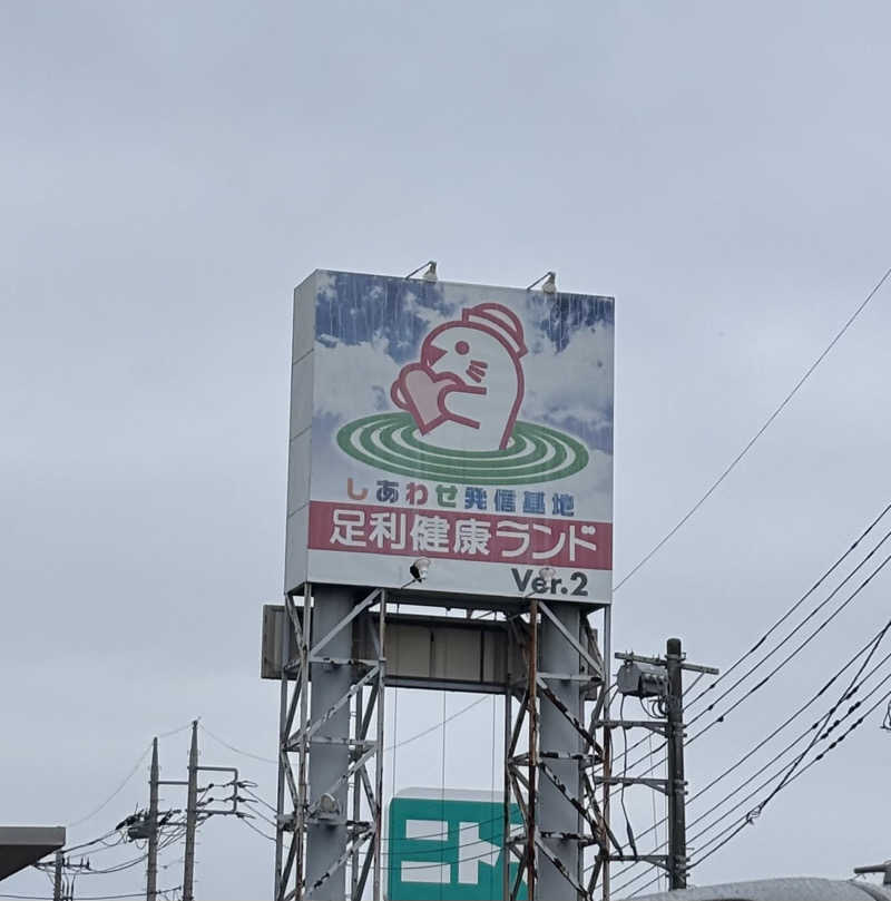 みぃさんの足利健康ランドのサ活写真