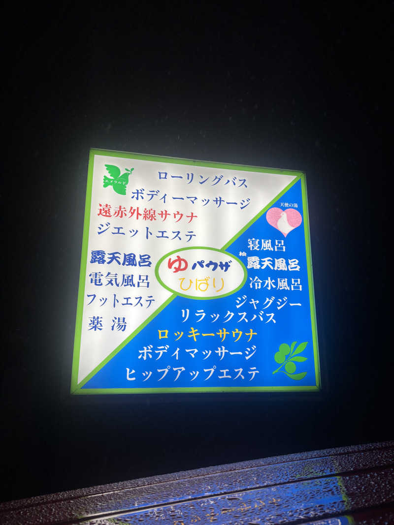 デリ助さんのゆパウザひばりのサ活写真