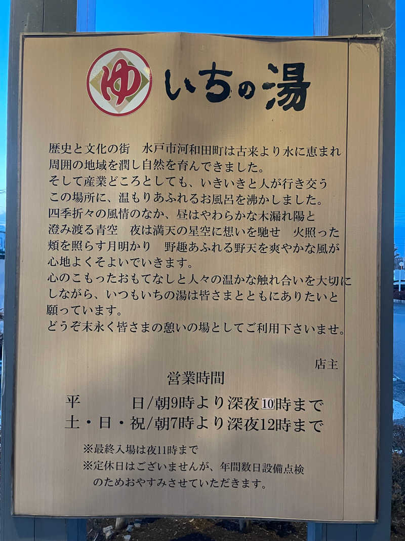 Shinさんのいちの湯 水戸店のサ活写真