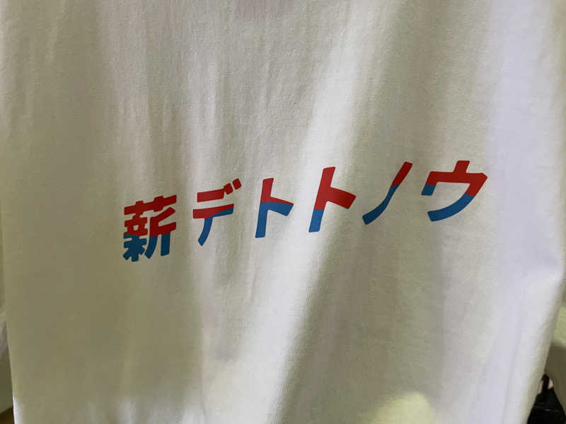 Shinさんのやまの湯のサ活写真
