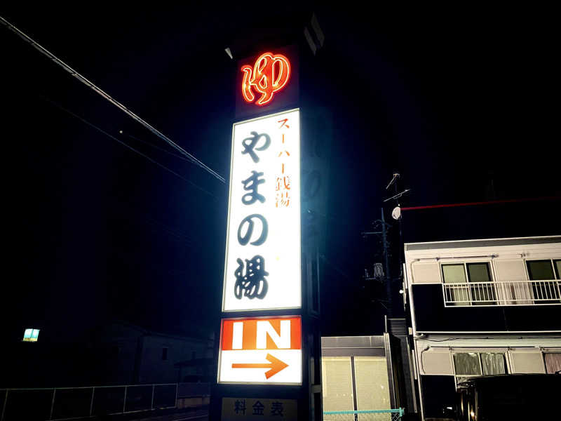 Shinさんのやまの湯のサ活写真
