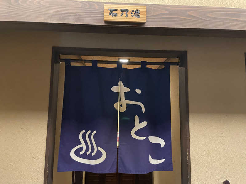 Shinさんのおおがわら天然温泉 いい湯のサ活写真