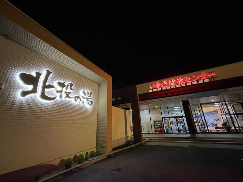 Shinさんの北投の湯 いわき健康センターのサ活写真