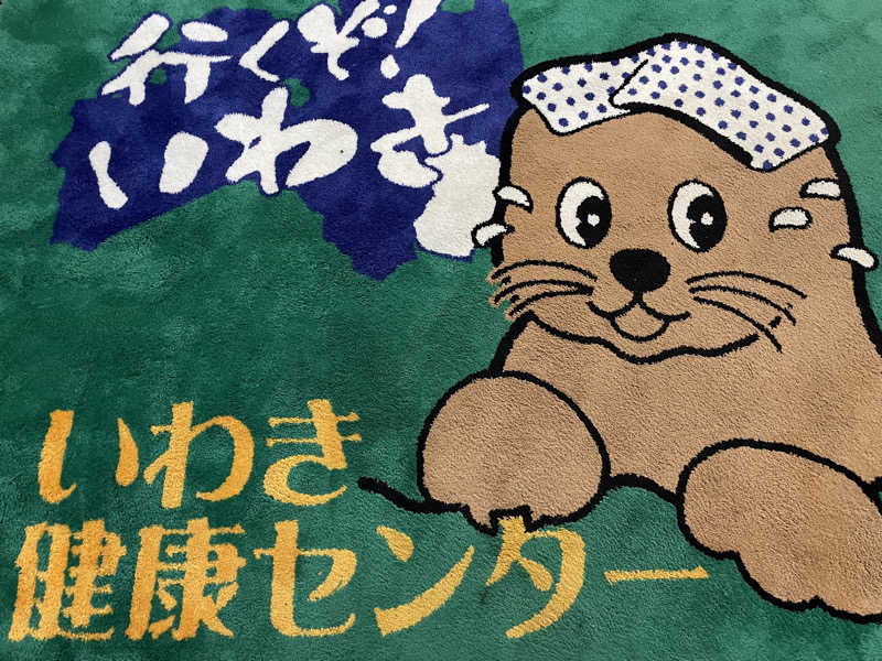 Shinさんの北投の湯 いわき健康センターのサ活写真