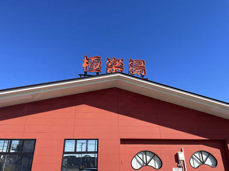 Shinさんの極楽湯 宇都宮店のサ活写真