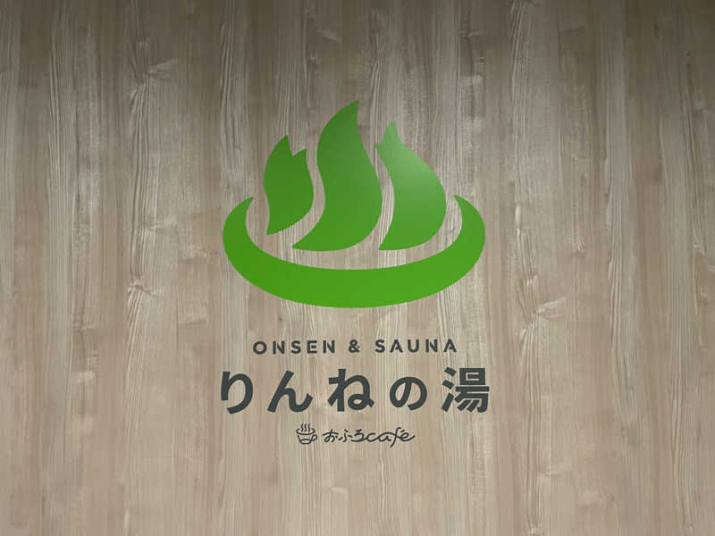 Shinさんのおふろcafé りんねの湯のサ活写真