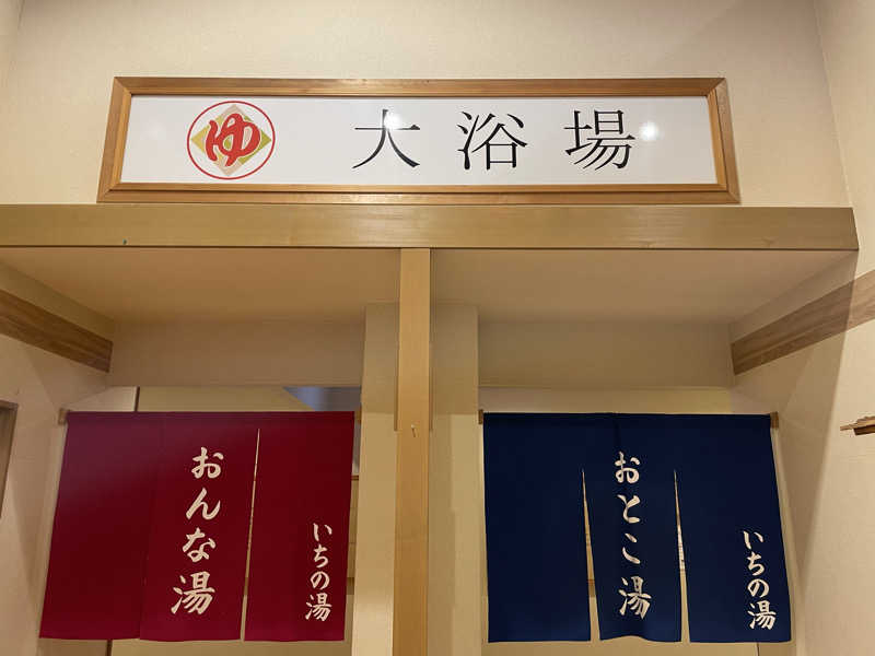 Shinさんのいちの湯 水戸店のサ活写真