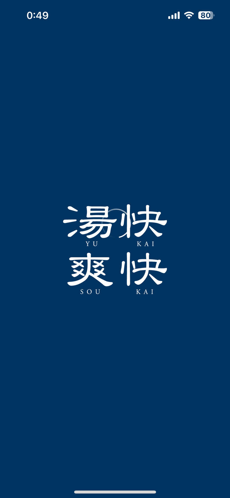 pineさんの野天湯元 湯快爽快 ちがさきのサ活写真