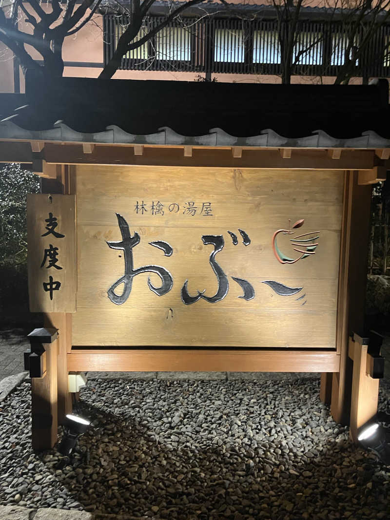 しげさんの林檎の湯屋 おぶ～のサ活写真