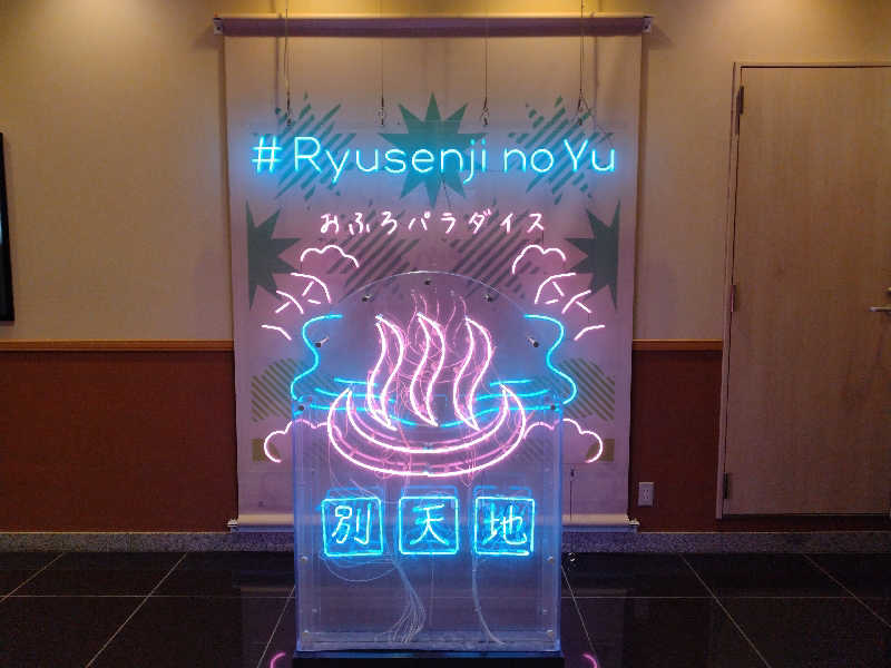 ととのいEng.さんのスパメッツァ おおたか 竜泉寺の湯のサ活写真