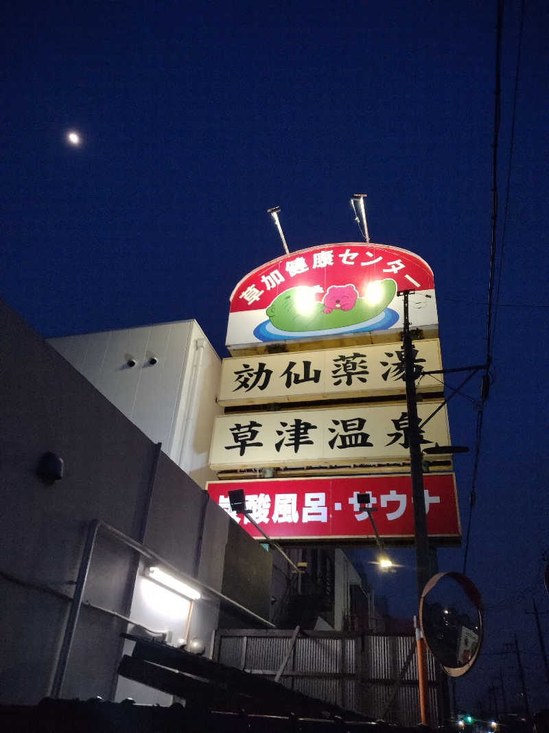 ととのいEng.さんの湯乃泉 草加健康センターのサ活写真