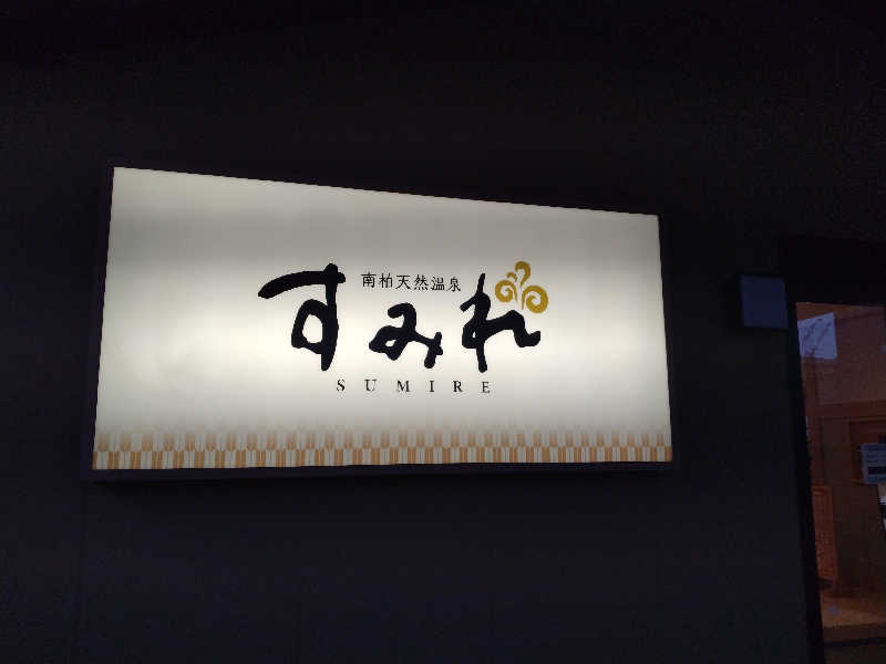 ととのいEng.さんの南柏天然温泉すみれのサ活写真