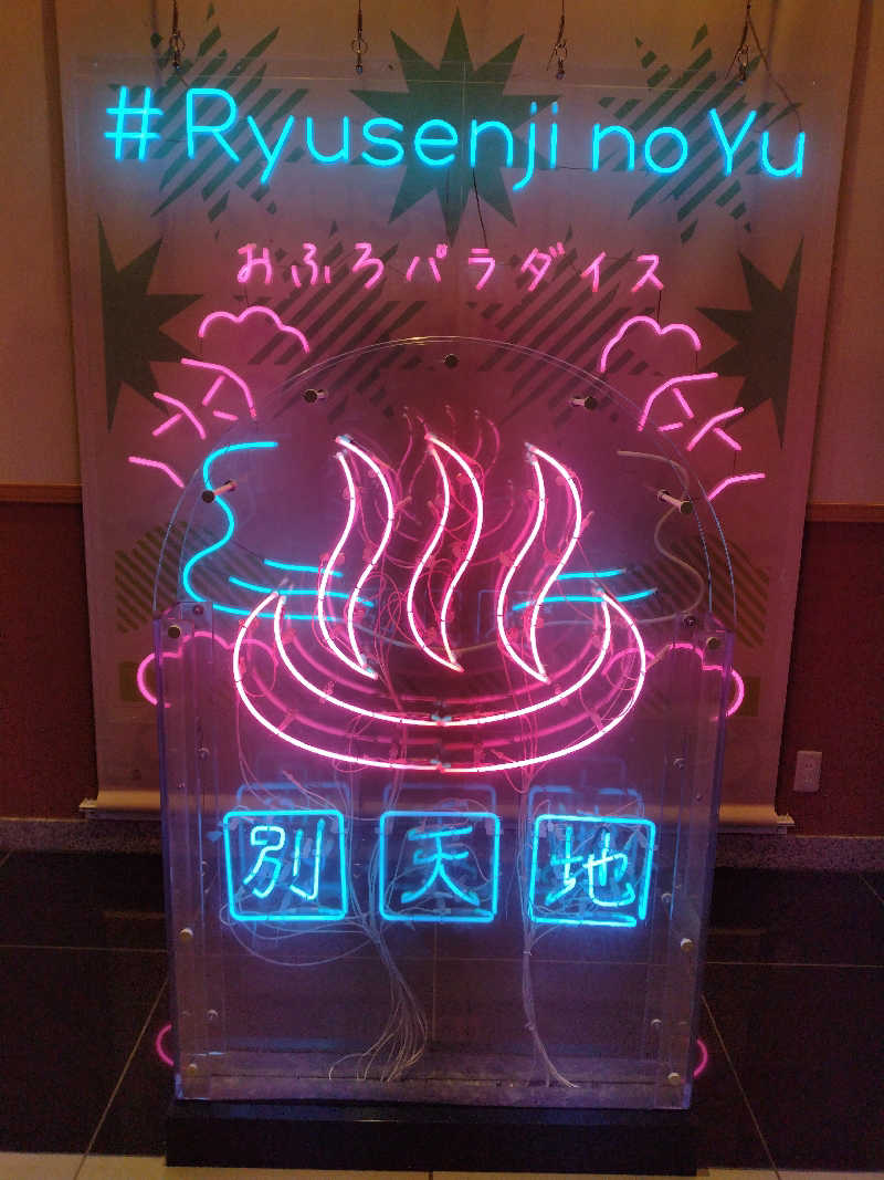 ととのいEng.さんのスパメッツァ おおたか 竜泉寺の湯のサ活写真