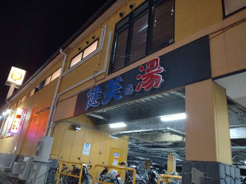 ととのいEng.さんの南増尾 健美の湯のサ活写真