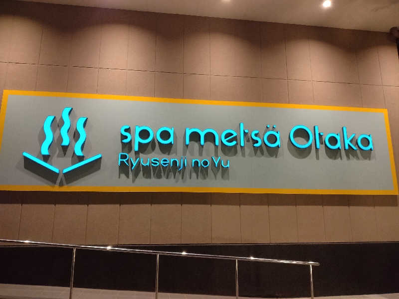 ととのいEng.さんのスパメッツァ おおたか 竜泉寺の湯のサ活写真