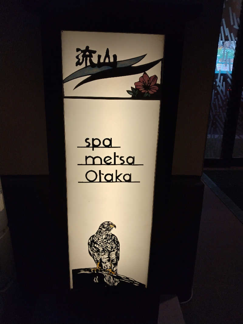 ととのいEng.さんのスパメッツァ おおたか 竜泉寺の湯のサ活写真