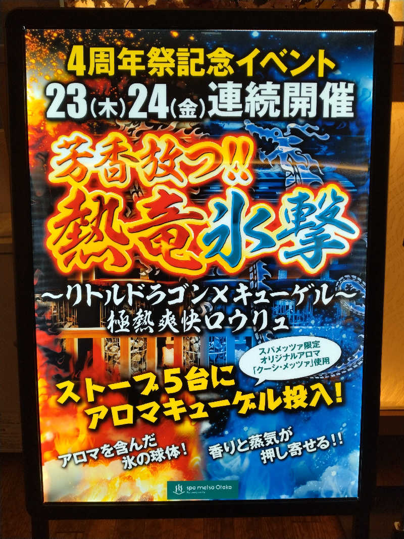 ととのいEng.さんのスパメッツァ おおたか 竜泉寺の湯のサ活写真