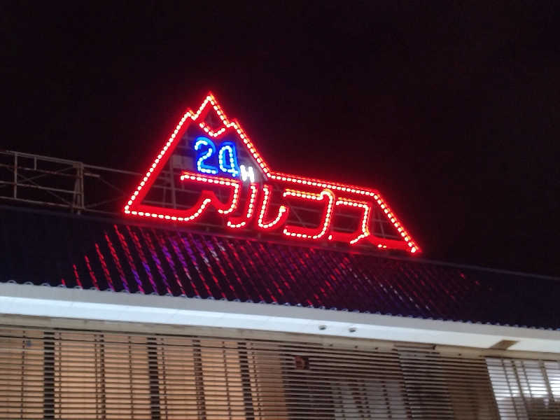 ととのいEng.さんのスパ・アルプスのサ活写真