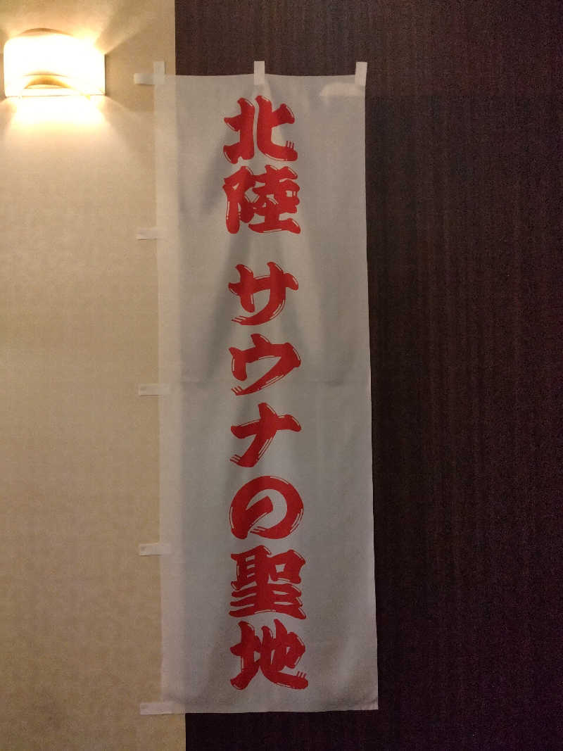 ととのいEng.さんのスパ・アルプスのサ活写真