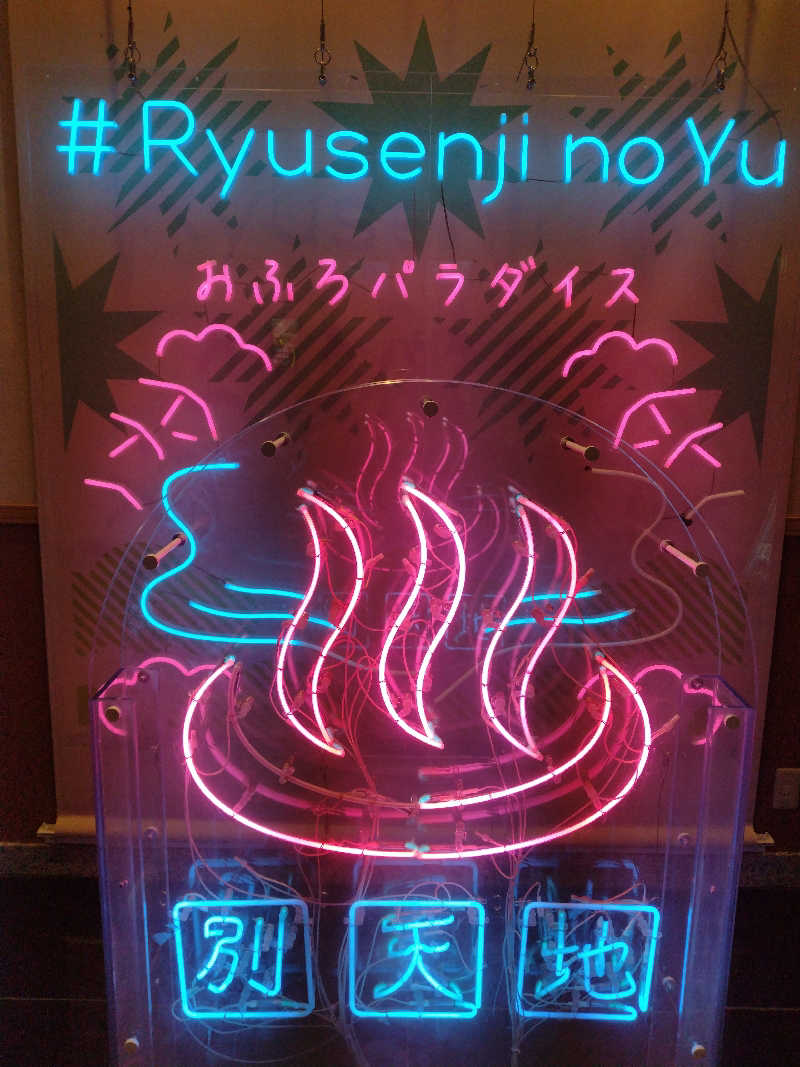 ととのいEng.さんのスパメッツァ おおたか 竜泉寺の湯のサ活写真