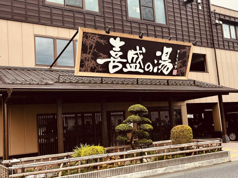 知らない人さんの喜盛の湯のサ活写真