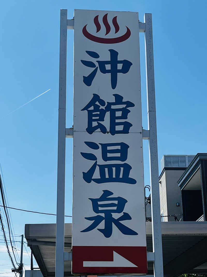 知らない人さんの沖舘温泉のサ活写真