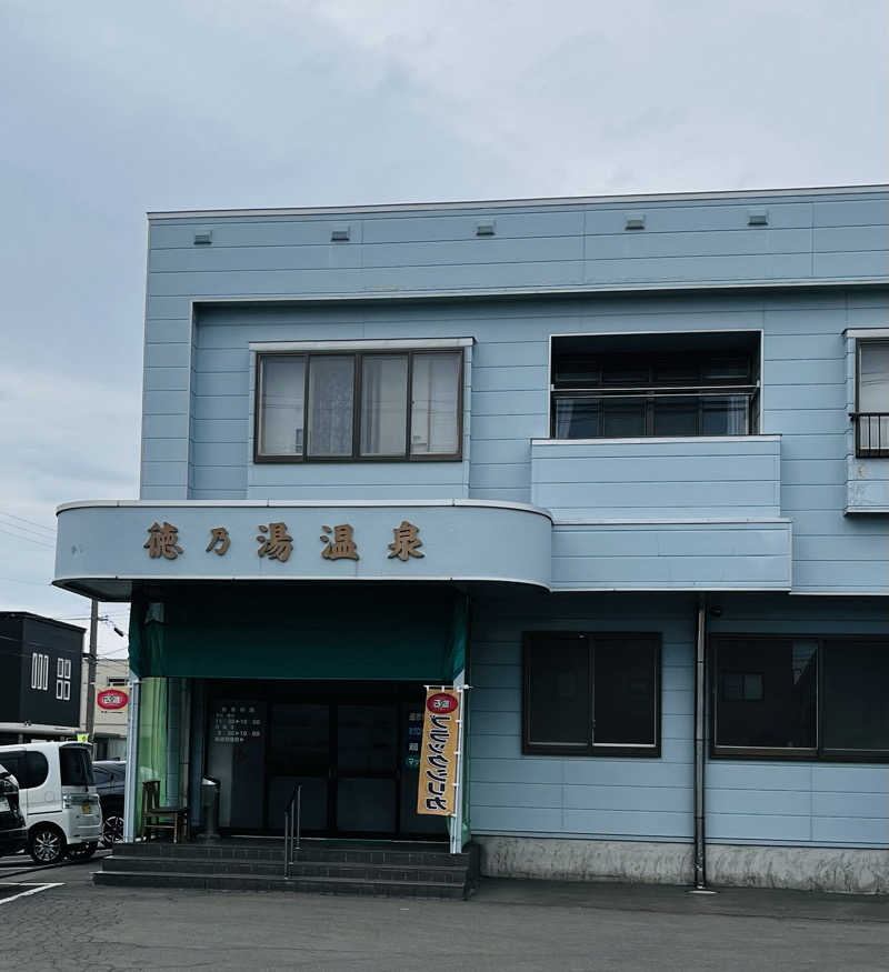 知らない人さんの徳の湯温泉のサ活写真
