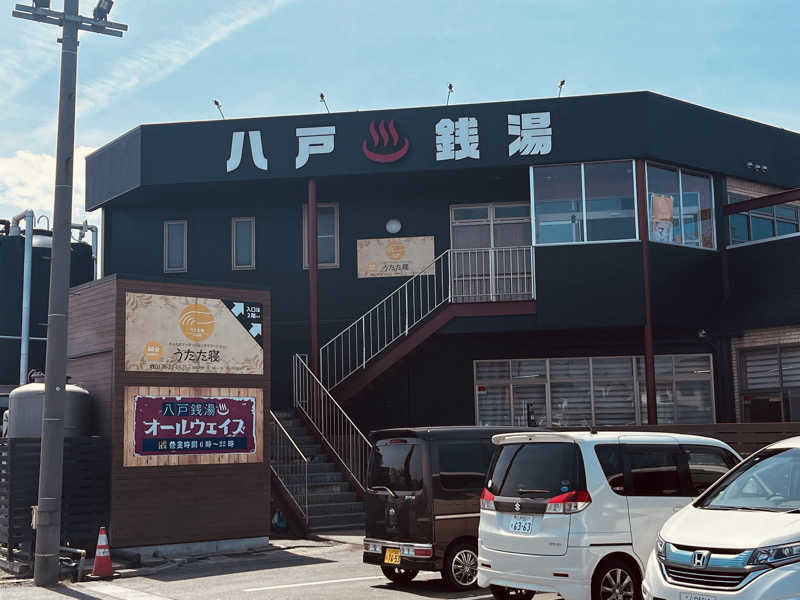 知らない人さんの八戸銭湯 オールウェイズのサ活写真