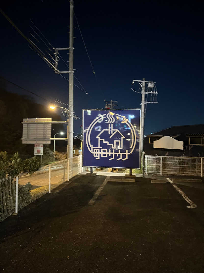 甲さんの毎日サウナ 八王子店のサ活写真