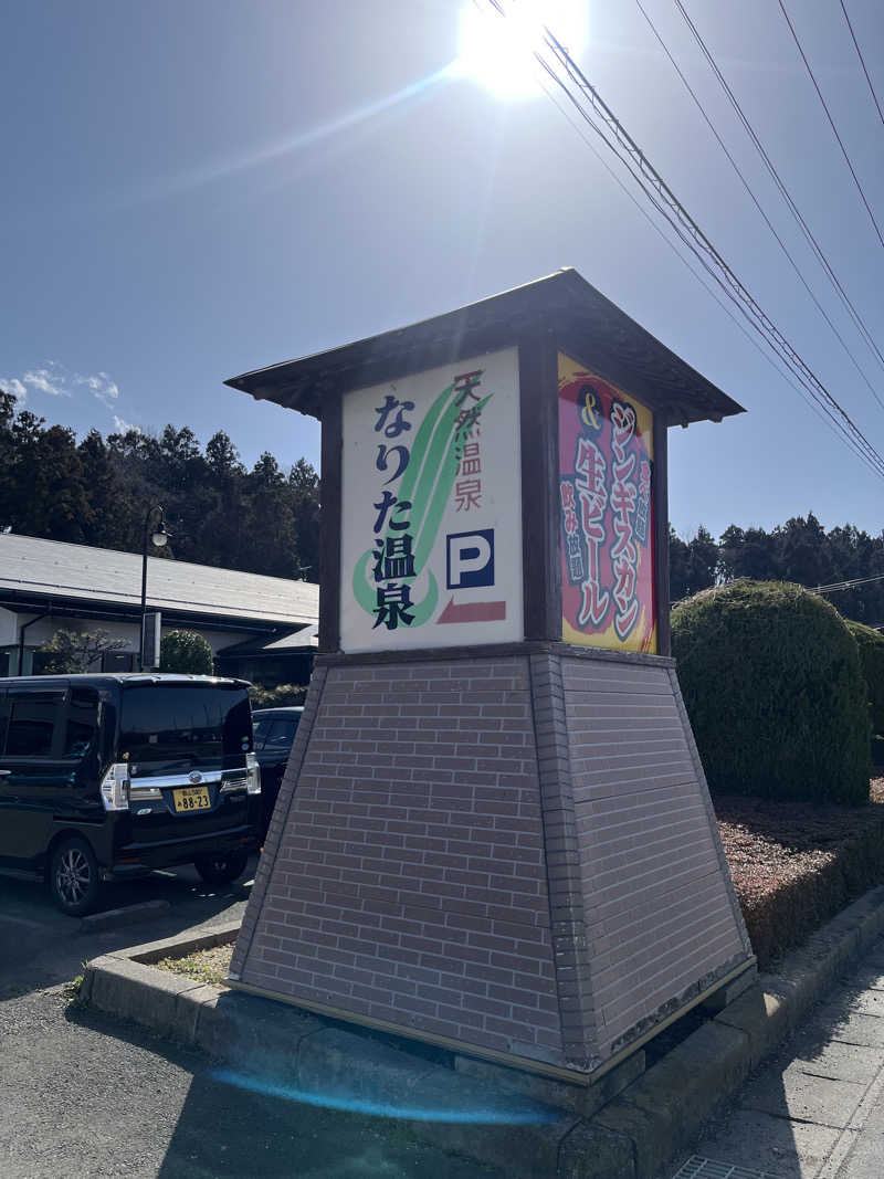 甲さんのなりた温泉のサ活写真