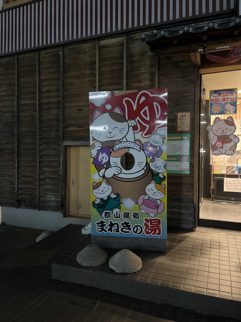 甲さんの郡山湯処 まねきの湯のサ活写真