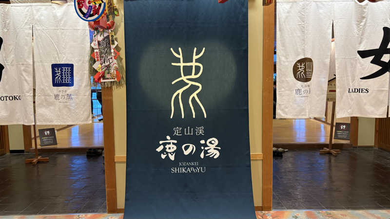 かねちさんの定山渓 鹿の湯のサ活写真