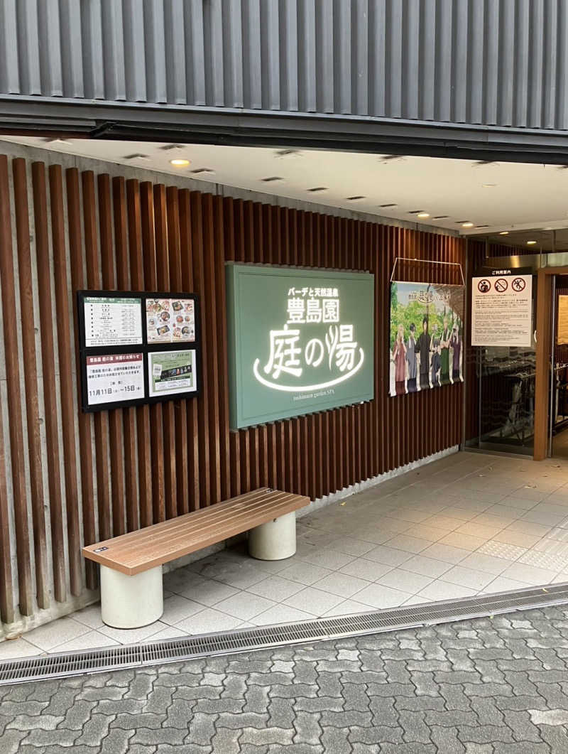 ニッポンの前田さんの豊島園 庭の湯のサ活写真