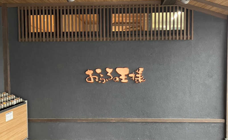 ニッポンの前田さんのおふろの王様 志木店のサ活写真