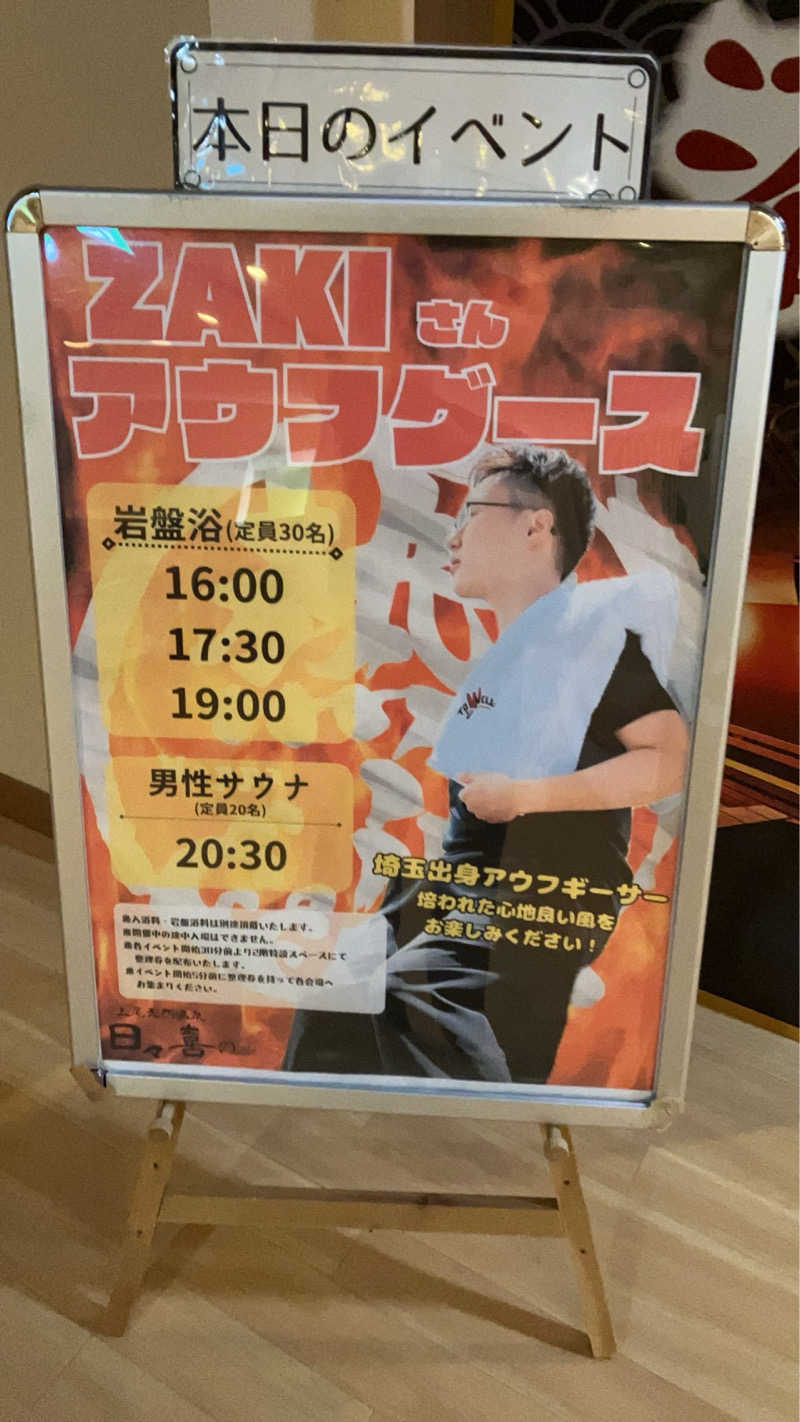 ニッポンの前田さんの上尾天然温泉 日々喜の湯のサ活写真