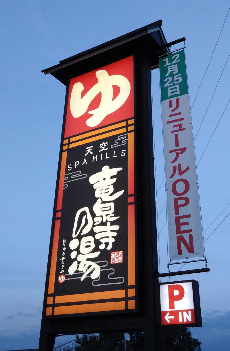 さかんの人さんの天空SPA HILLS 竜泉寺の湯 名古屋守山本店のサ活写真