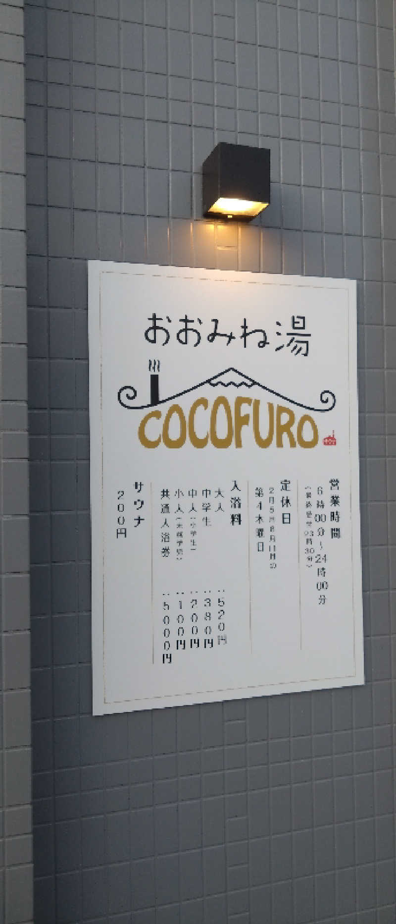 さかんの人さんのCOCOFURO おおみね湯のサ活写真