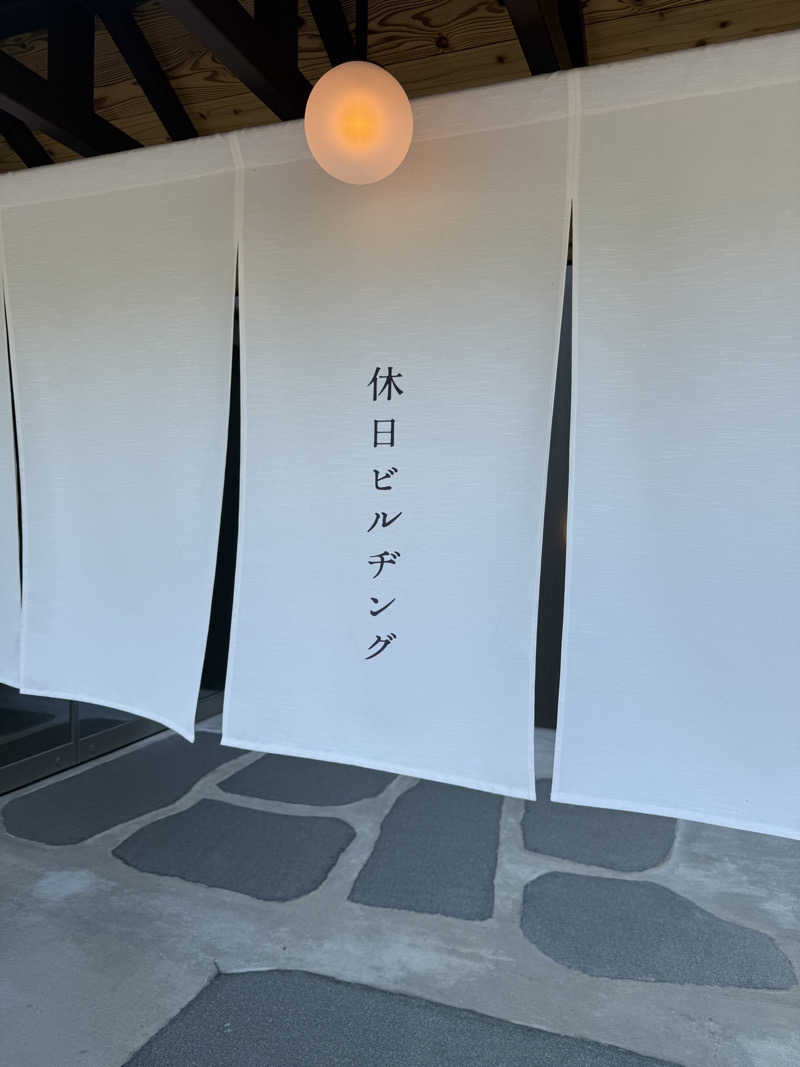 えながっちょさんの休日湯のサ活写真