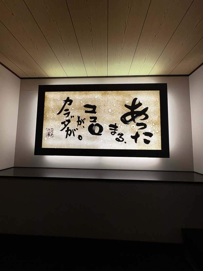 かさんのコロナの湯 豊川店 (ホテルキャッスルイン豊川)のサ活写真