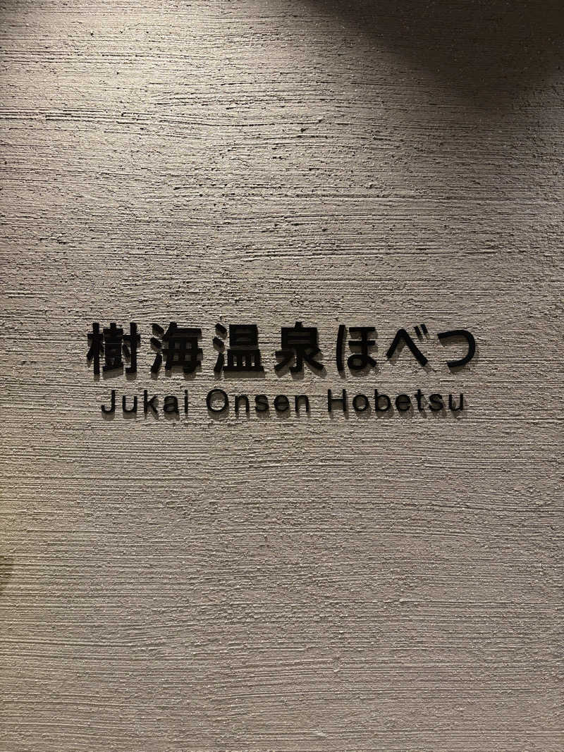 かさんの樹海温泉ほべつのサ活写真