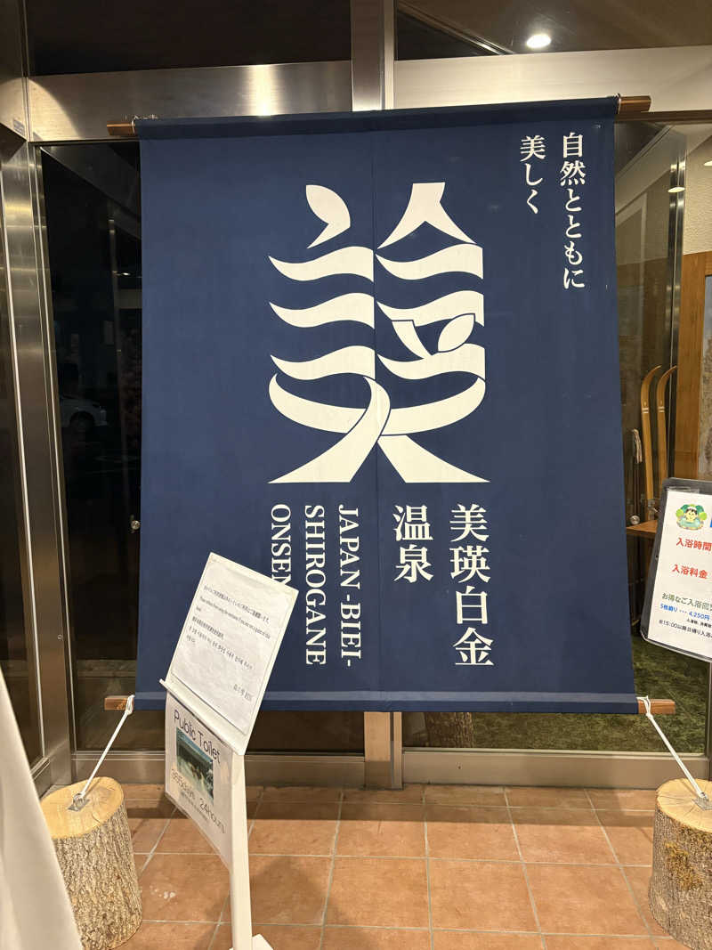 かさんの森の雫 RIN(旧 大雪山白金観光ホテル)のサ活写真