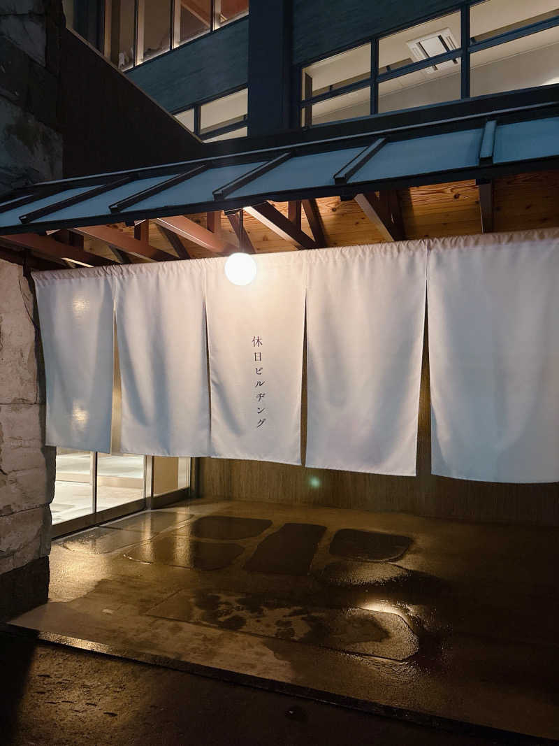 あーたんさんの休日湯のサ活写真